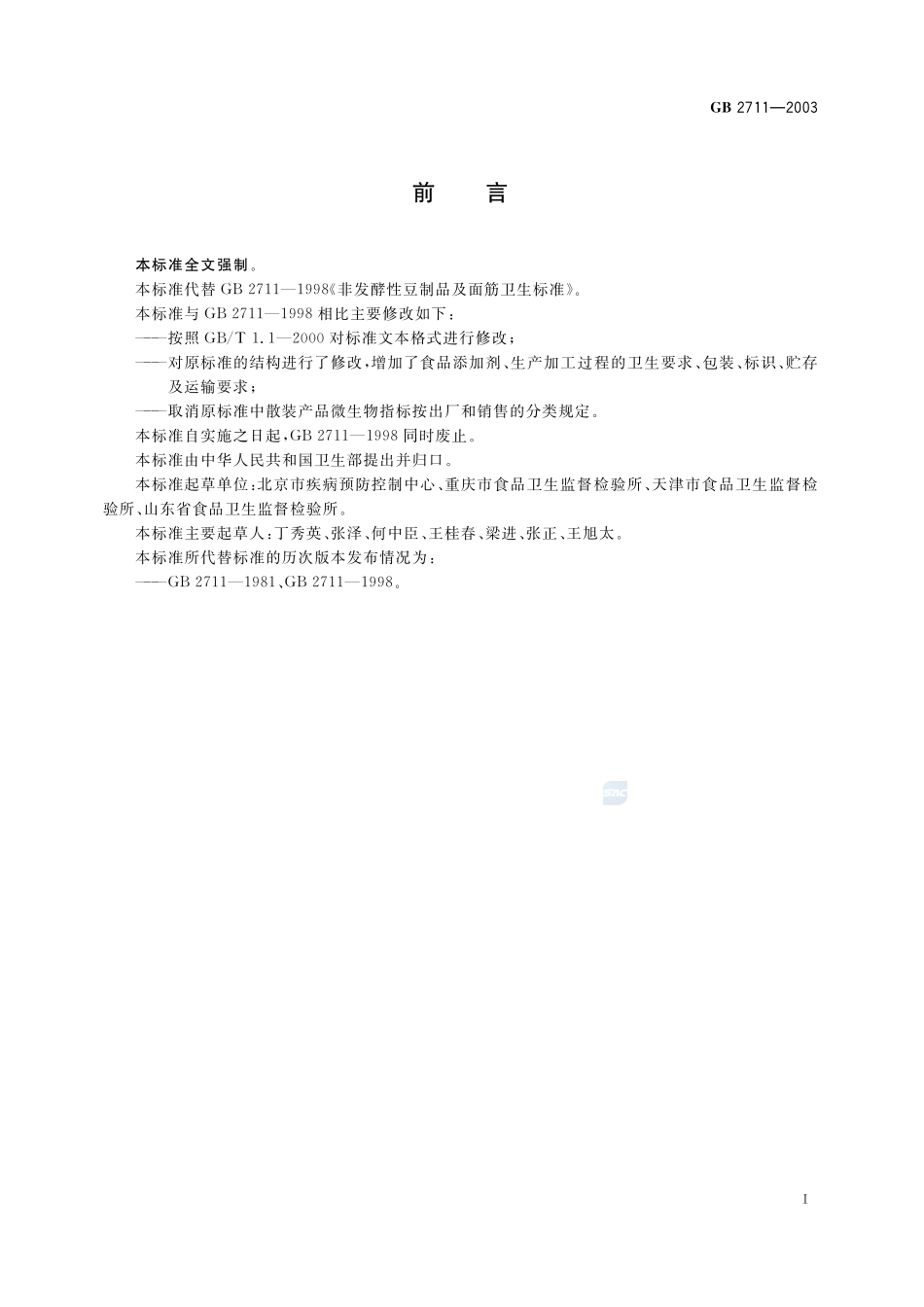 非发酵性豆制品及面筋卫生标准GB+2711-2003.pdf_第2页