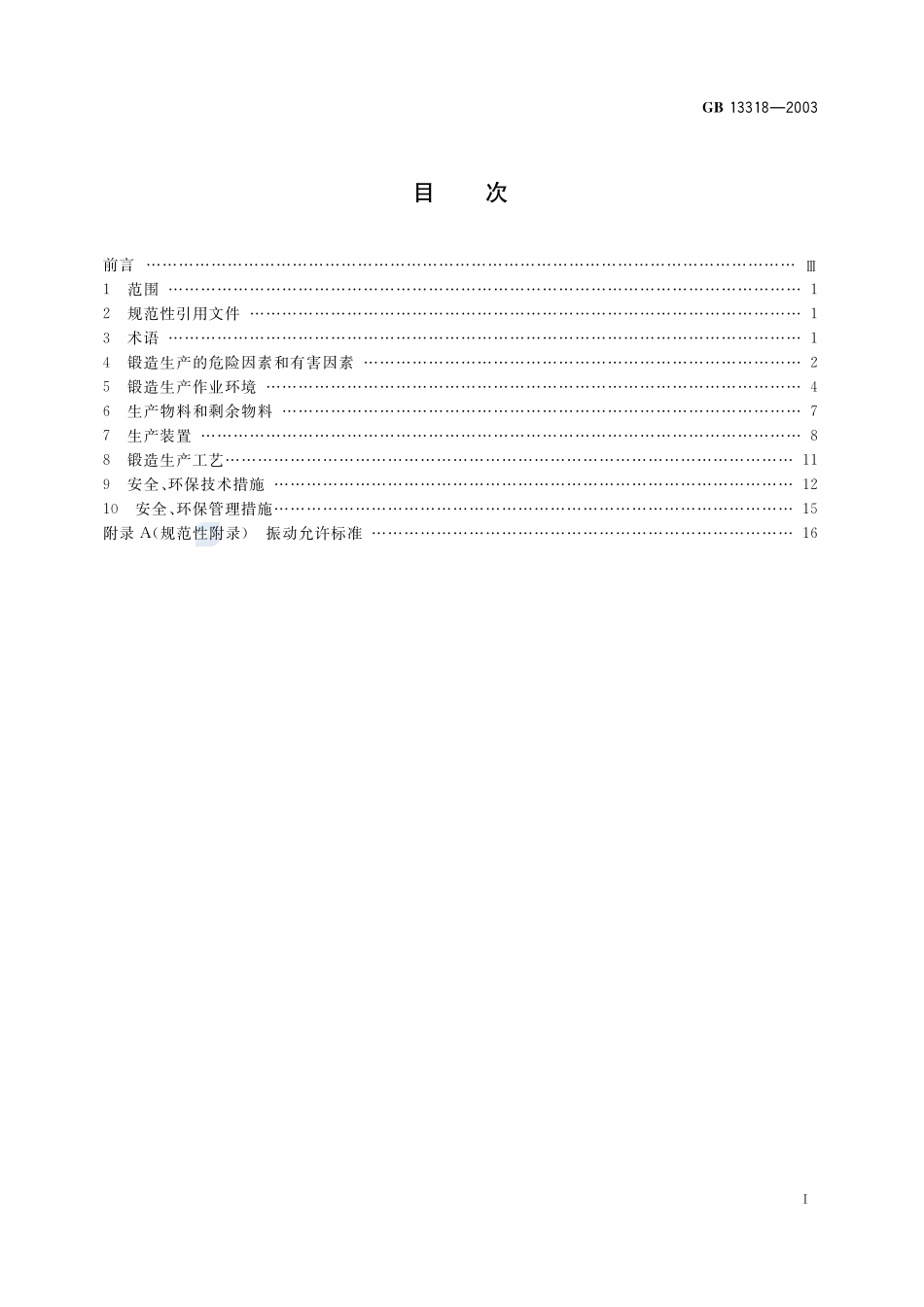 锻造生产安全与环保通则GB+13318-2003.pdf_第2页
