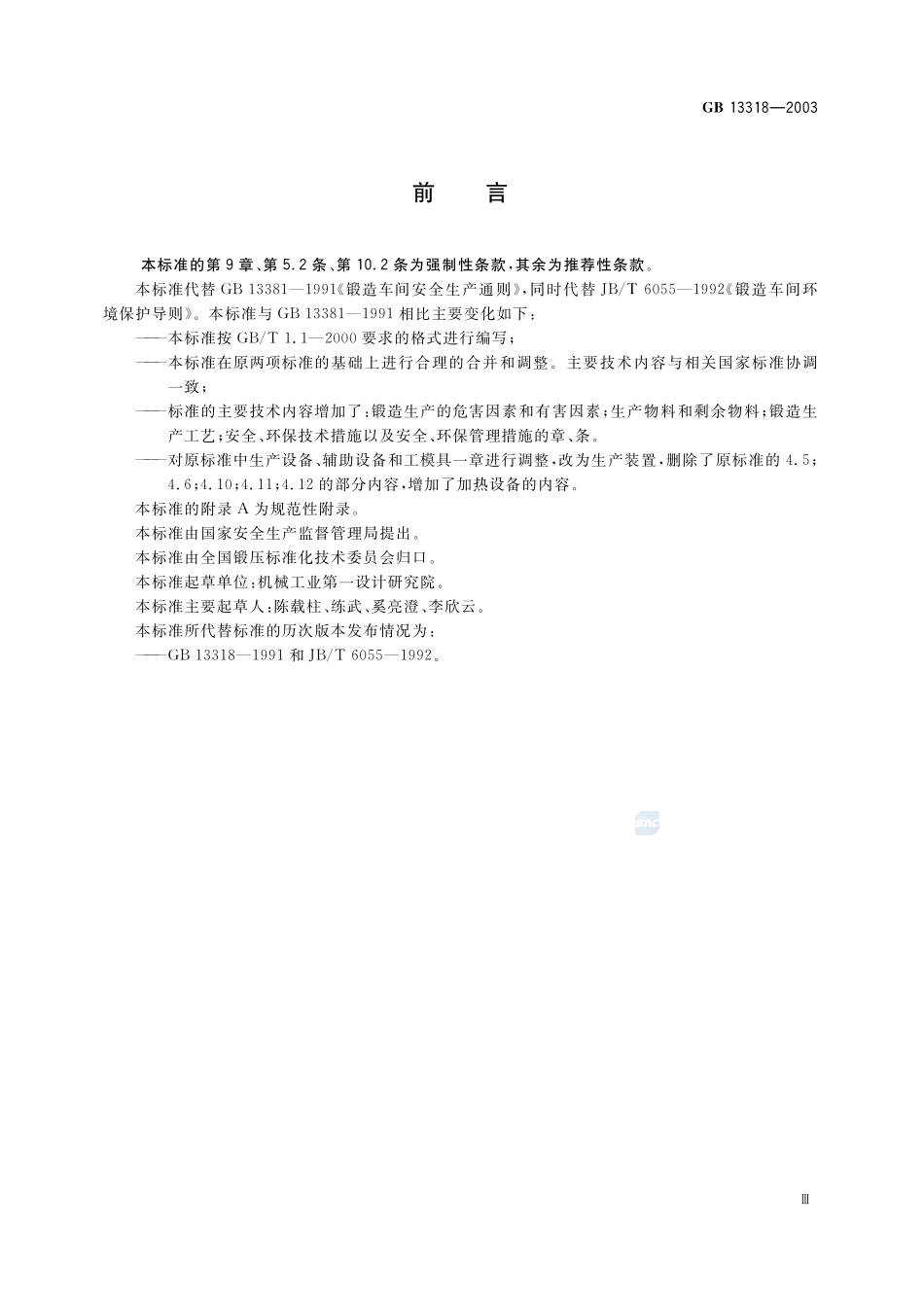 锻造生产安全与环保通则GB+13318-2003.pdf_第3页