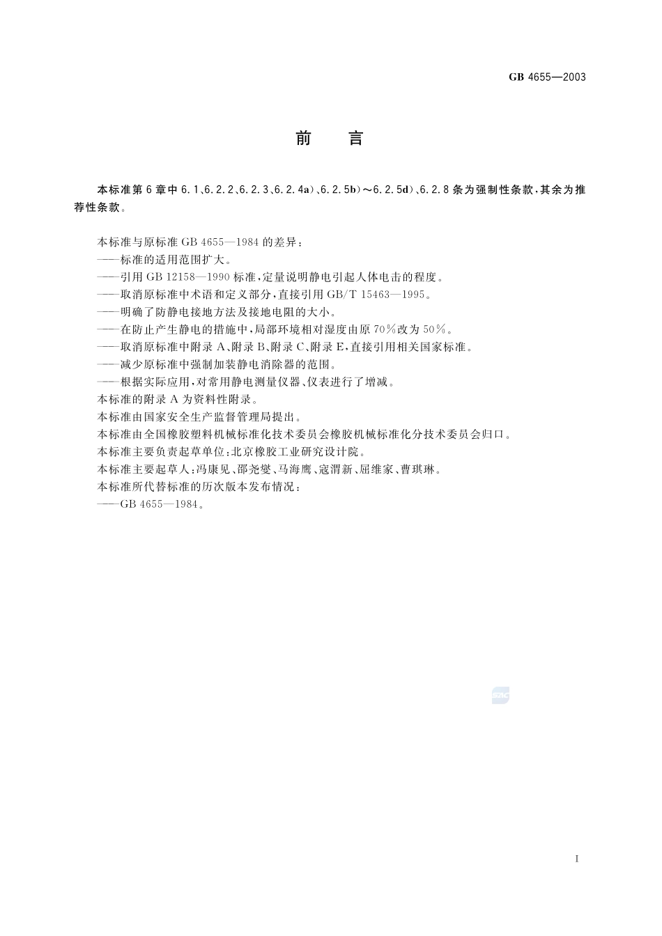 橡胶工业静电安全规程GB+4655-2003.pdf_第2页