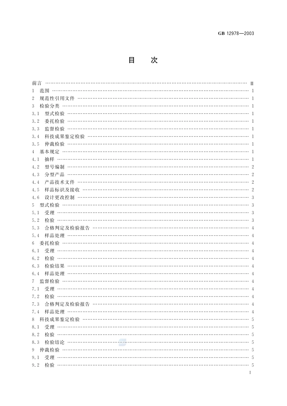 消防电子产品检验规则GB+12978-2003.pdf_第2页