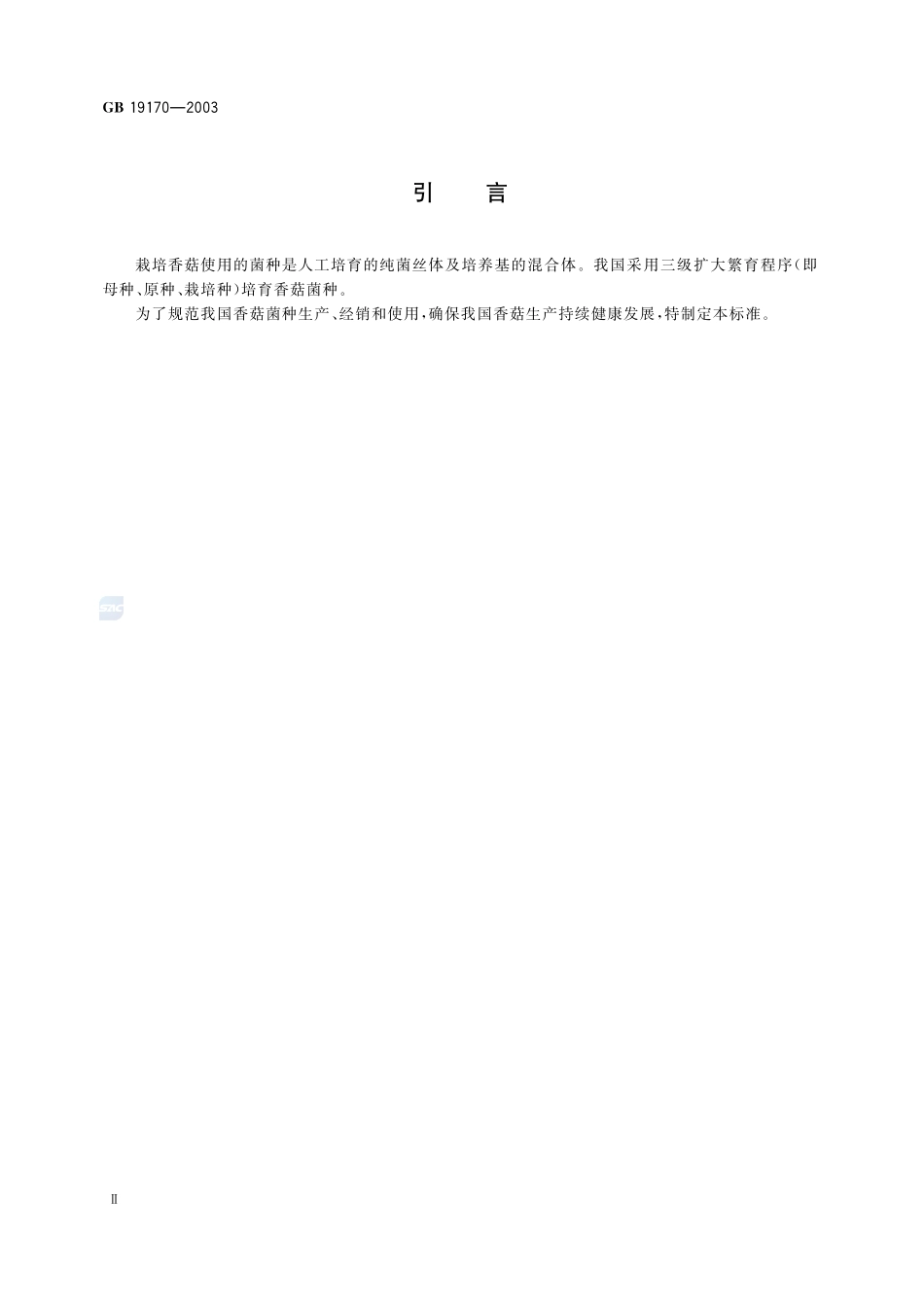 香菇菌种GB+19170-2003.pdf_第3页