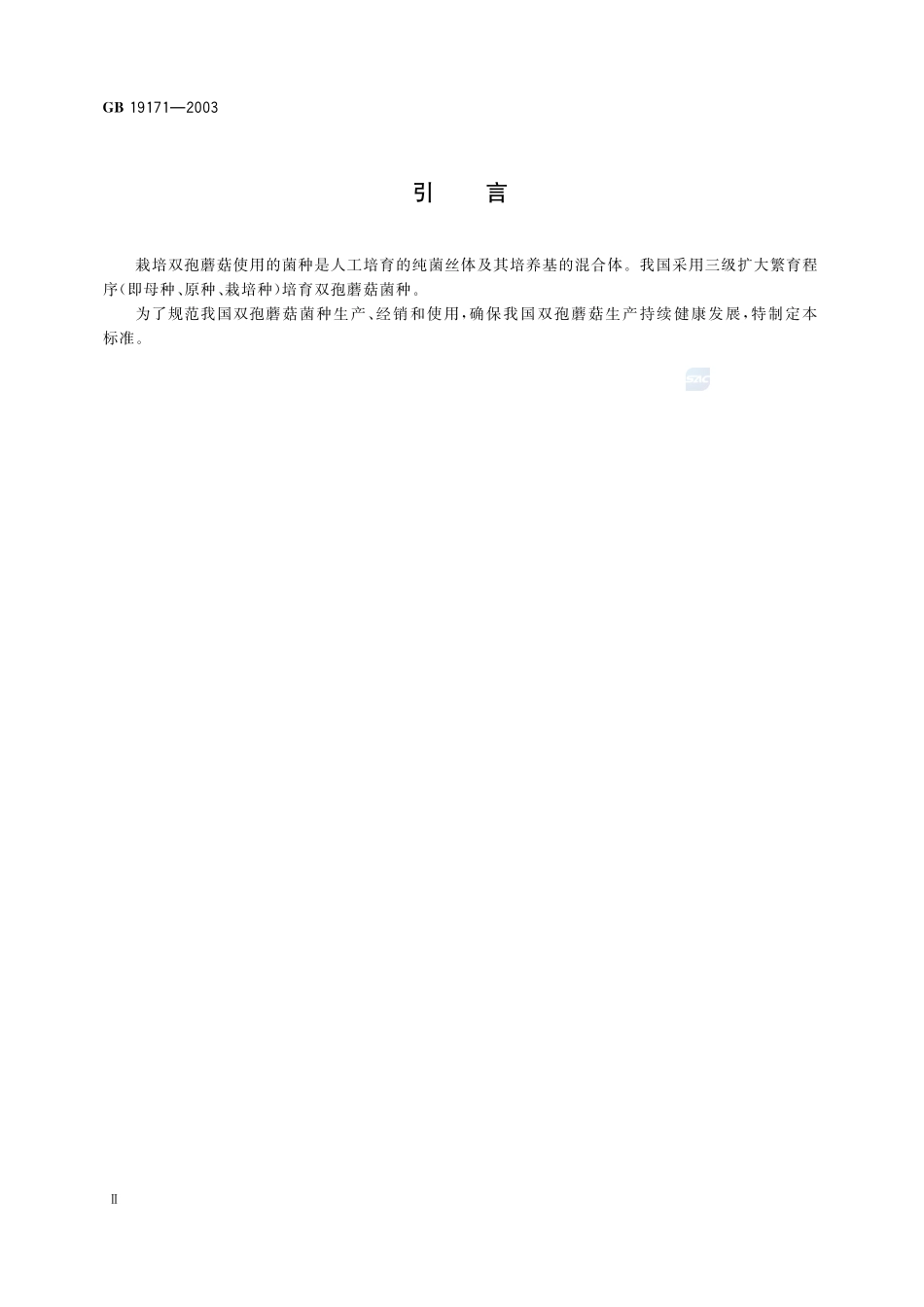 双孢蘑菇菌种GB+19171-2003.pdf_第3页