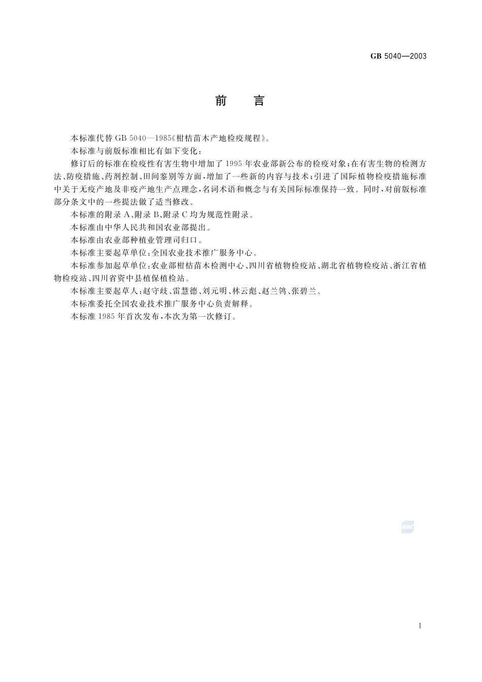 柑桔苗木产地检疫规程GB+5040-2003.pdf_第2页