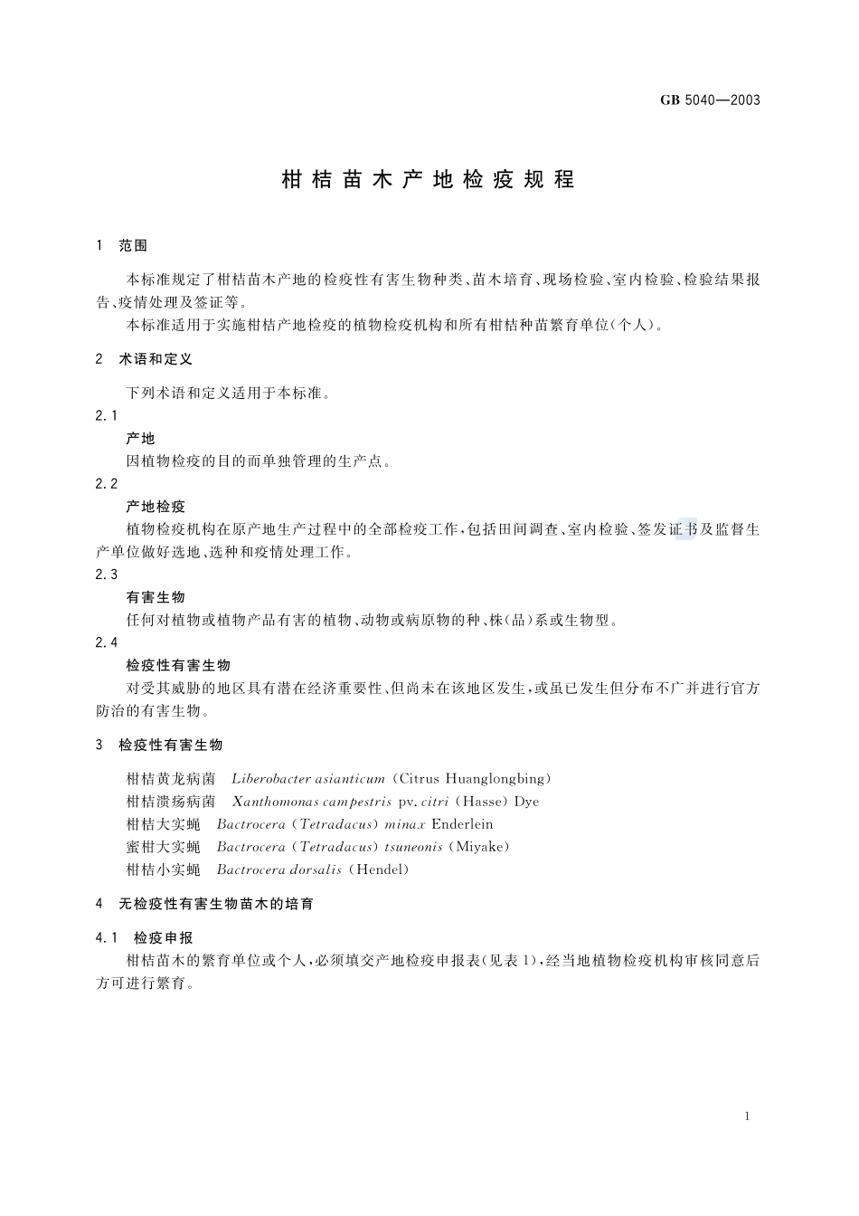 柑桔苗木产地检疫规程GB+5040-2003.pdf_第3页