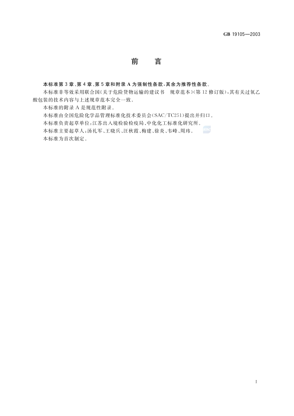 过氧乙酸包装要求GB+19105-2003.pdf_第2页