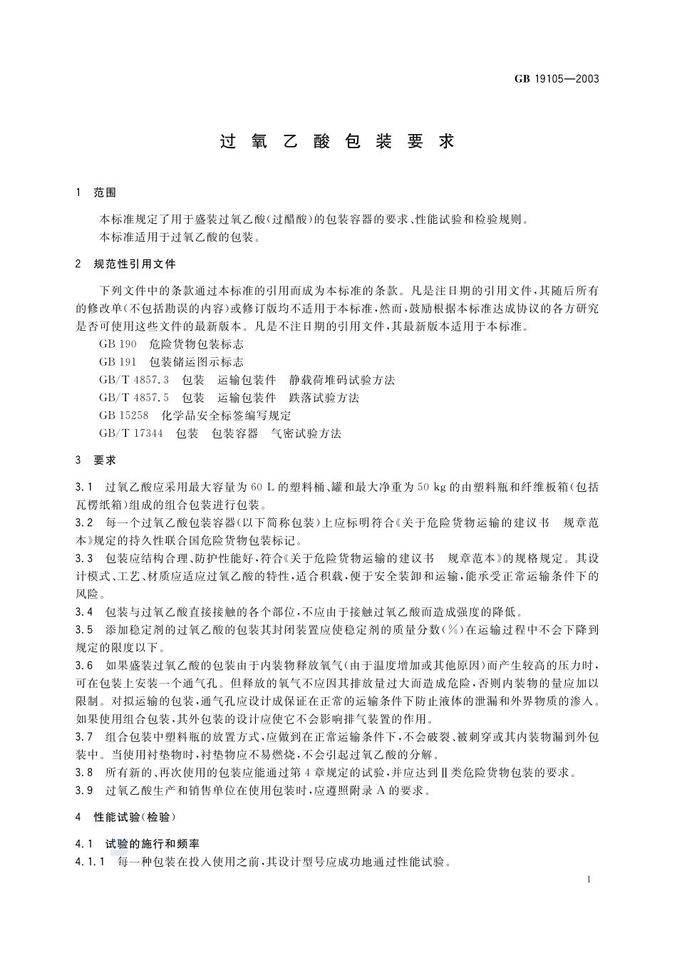 过氧乙酸包装要求GB+19105-2003.pdf_第3页