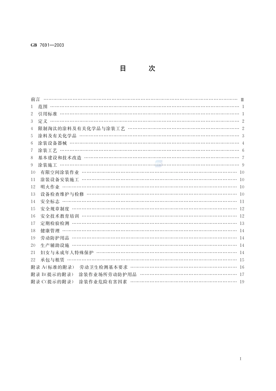 涂装作业安全规程 安全管理通则GB+7691-2003.pdf_第2页