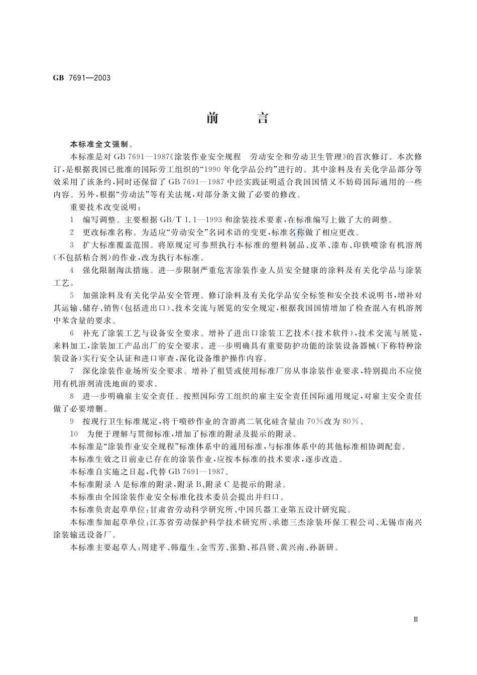 涂装作业安全规程 安全管理通则GB+7691-2003.pdf_第3页