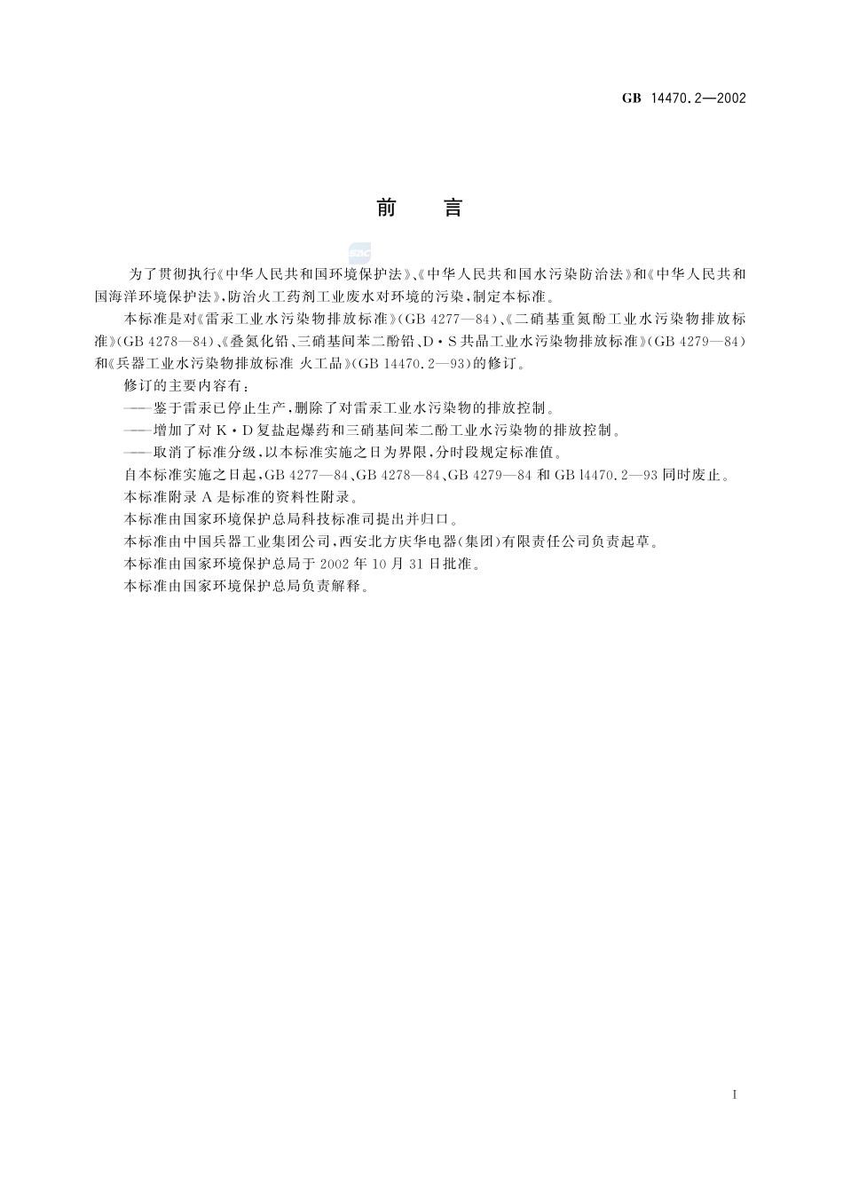 兵器工业水污染物排放标准 火工药剂GB+14470.2-2002.pdf_第2页