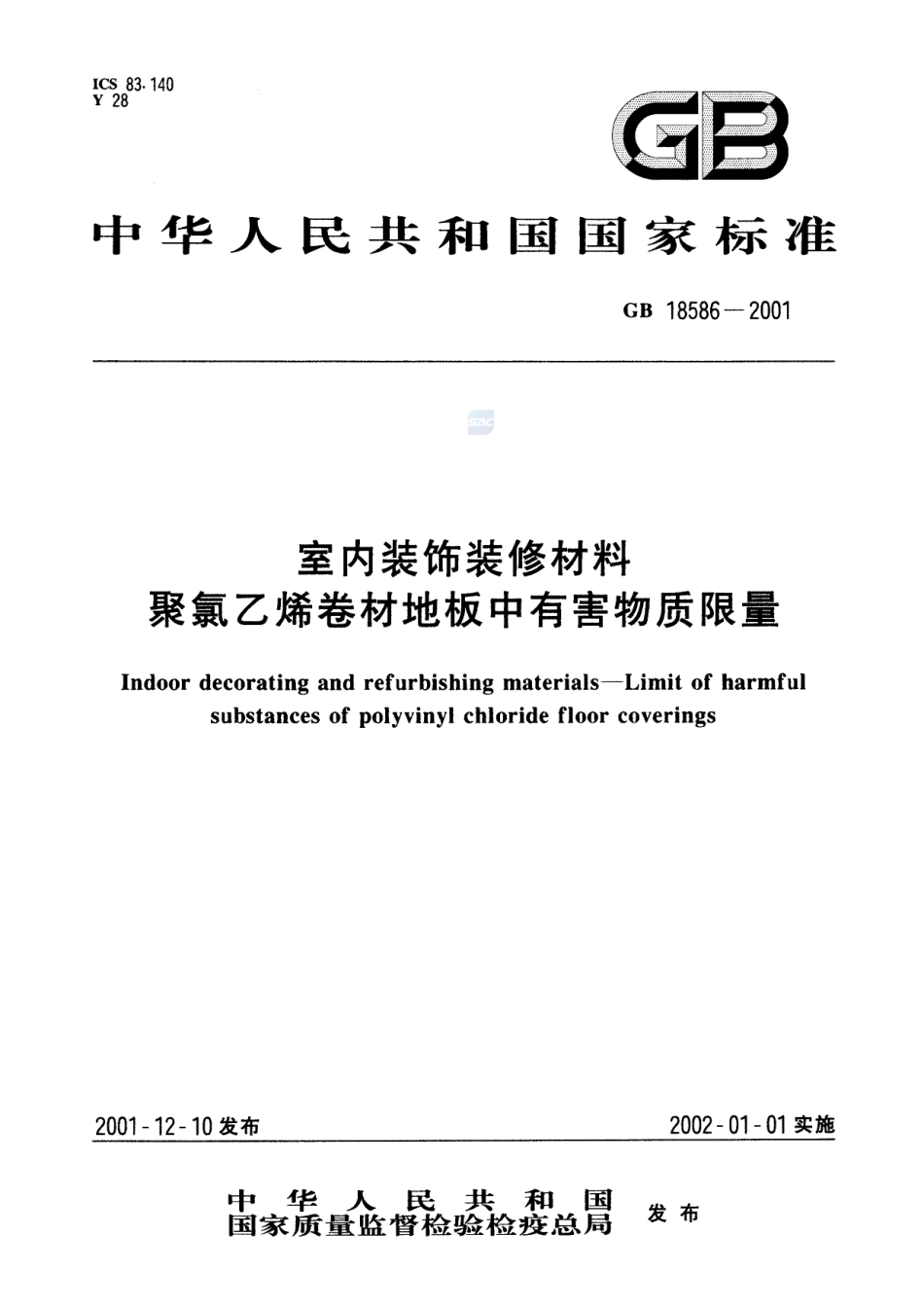 室内装饰装修材料 聚氯乙烯卷材地板中有害物质限量GB+18586-2001.pdf_第1页