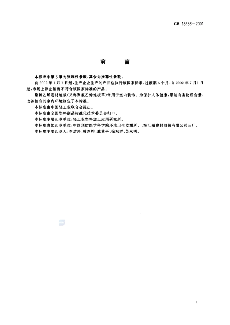 室内装饰装修材料 聚氯乙烯卷材地板中有害物质限量GB+18586-2001.pdf_第2页