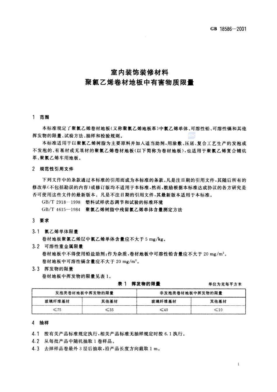 室内装饰装修材料 聚氯乙烯卷材地板中有害物质限量GB+18586-2001.pdf_第3页
