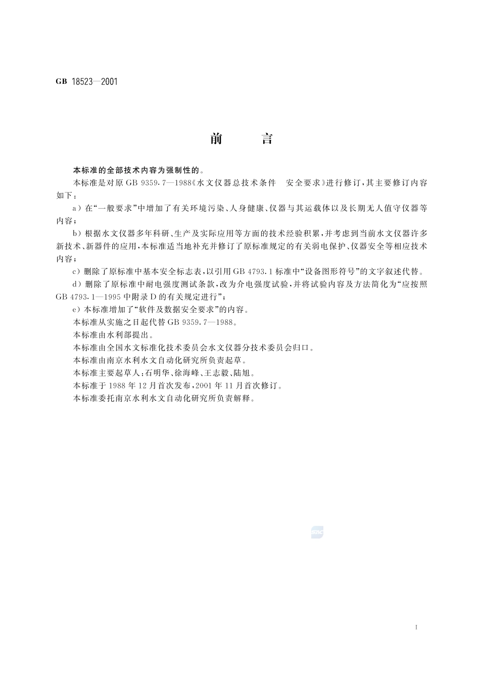 水文仪器安全要求GB+18523-2001.pdf_第2页