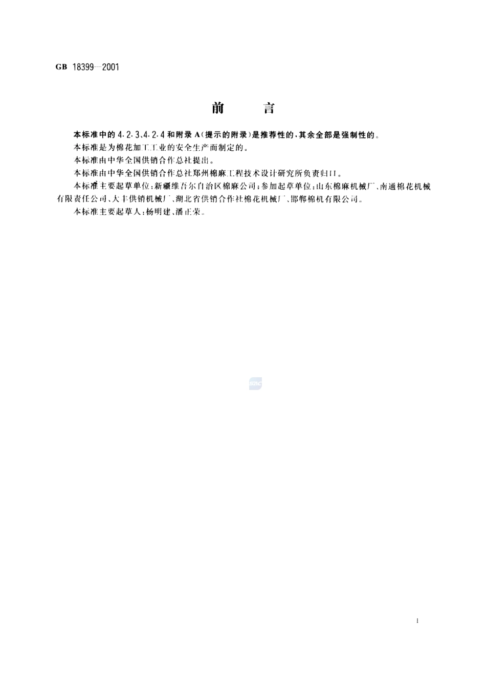 棉花加工机械安全要求GB+18399-2001.pdf_第2页