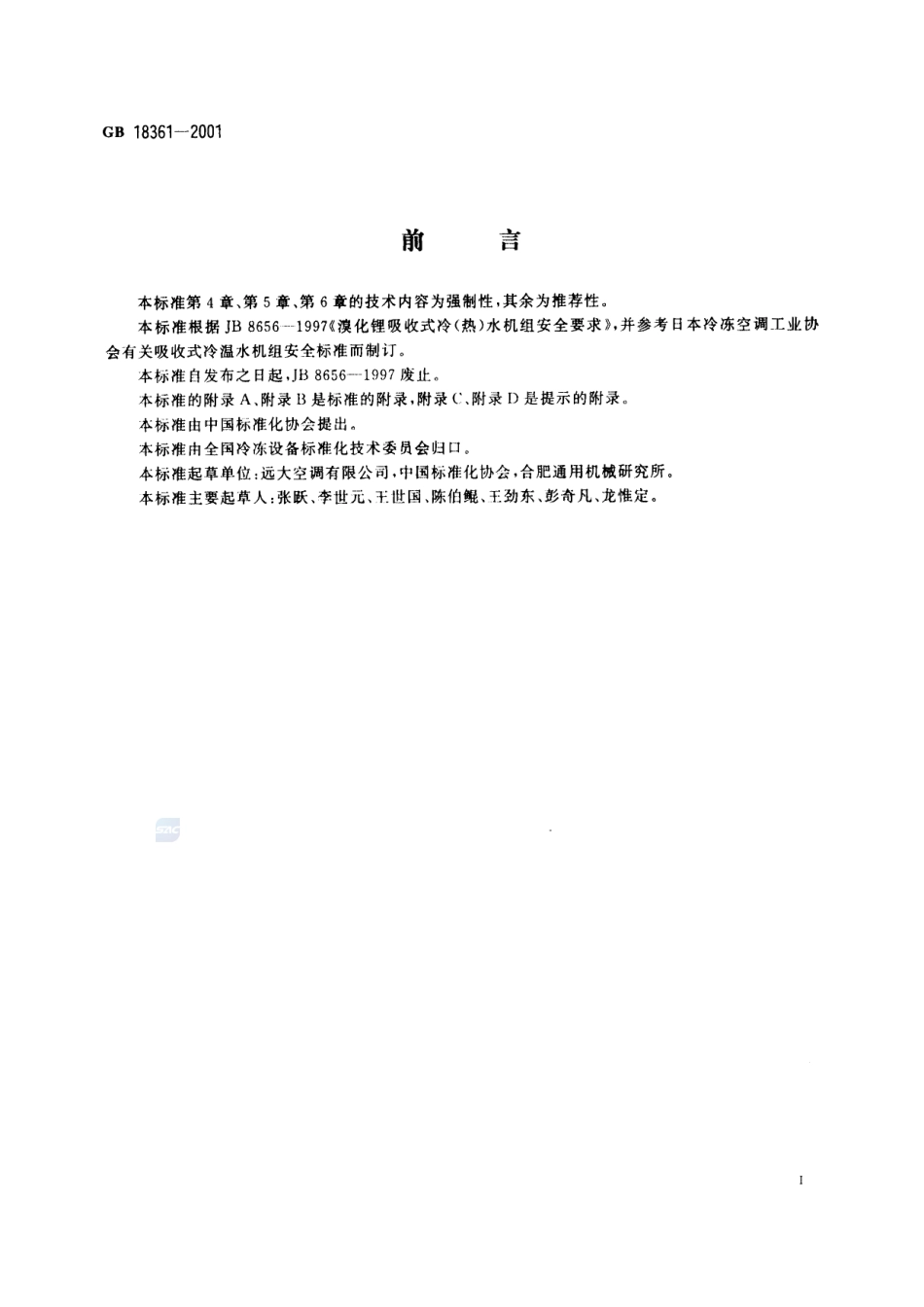 溴化锂吸收式冷(温)水机组安全要求GB+18361-2001.pdf_第2页