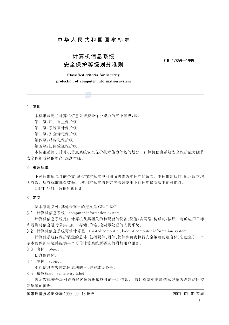 计算机信息系统  安全保护等级划分准则GB+17859-1999.pdf_第3页