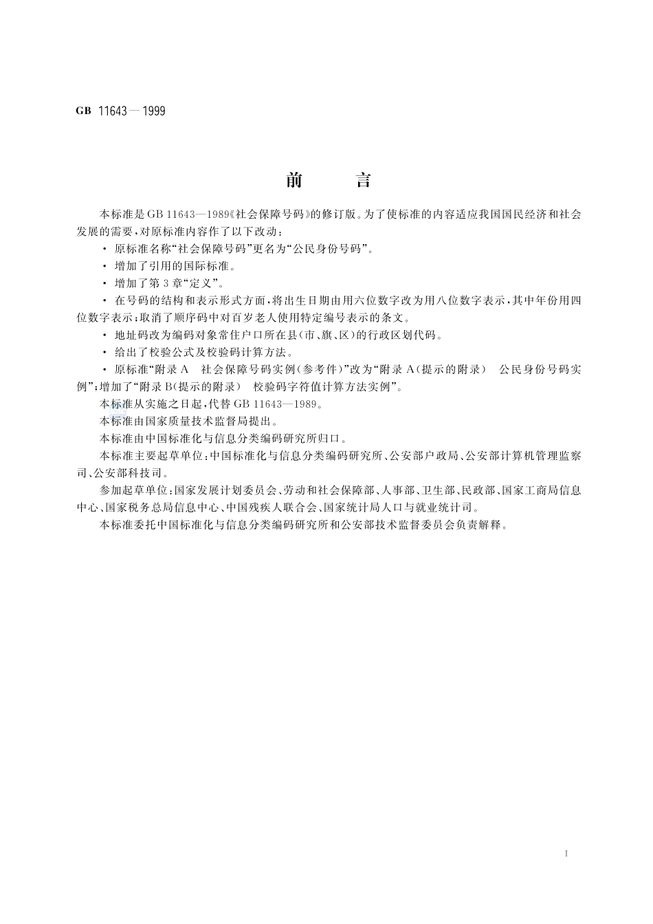 公民身份号码GB+11643-1999.pdf_第2页