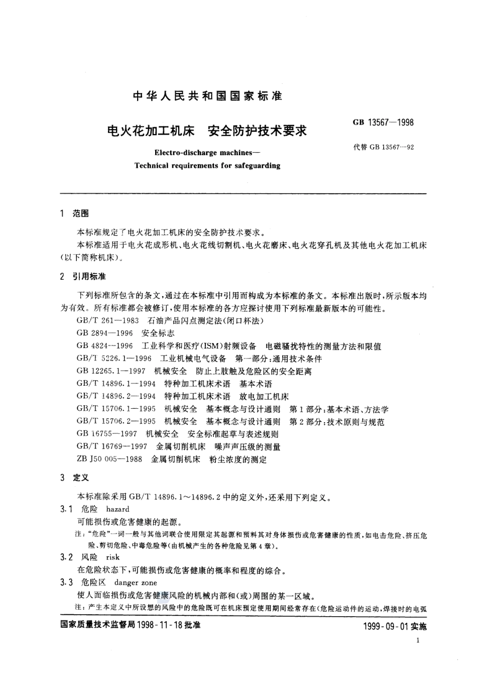 电火花加工机床 安全防护技术要求GB+13567-1998.pdf_第3页
