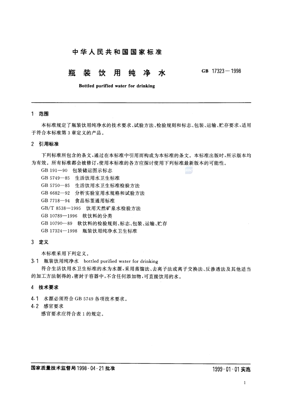 瓶装饮用纯净水GB+17323-1998.pdf_第3页