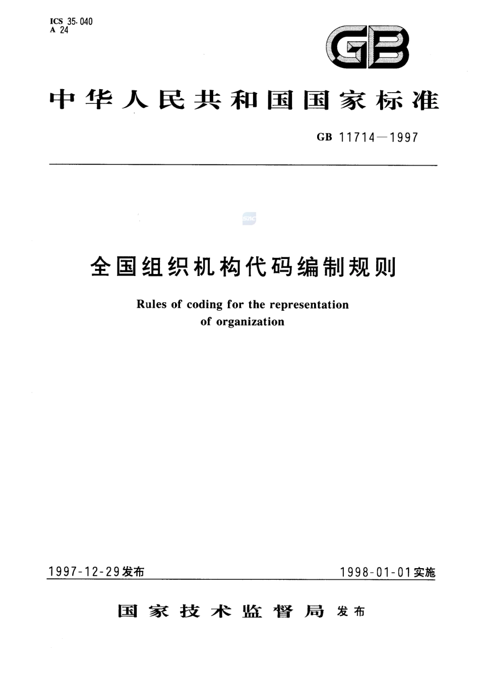 全国组织机构代码编制规则GB+11714-1997.pdf_第1页