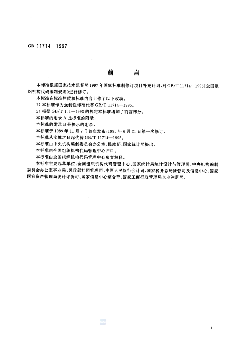 全国组织机构代码编制规则GB+11714-1997.pdf_第2页