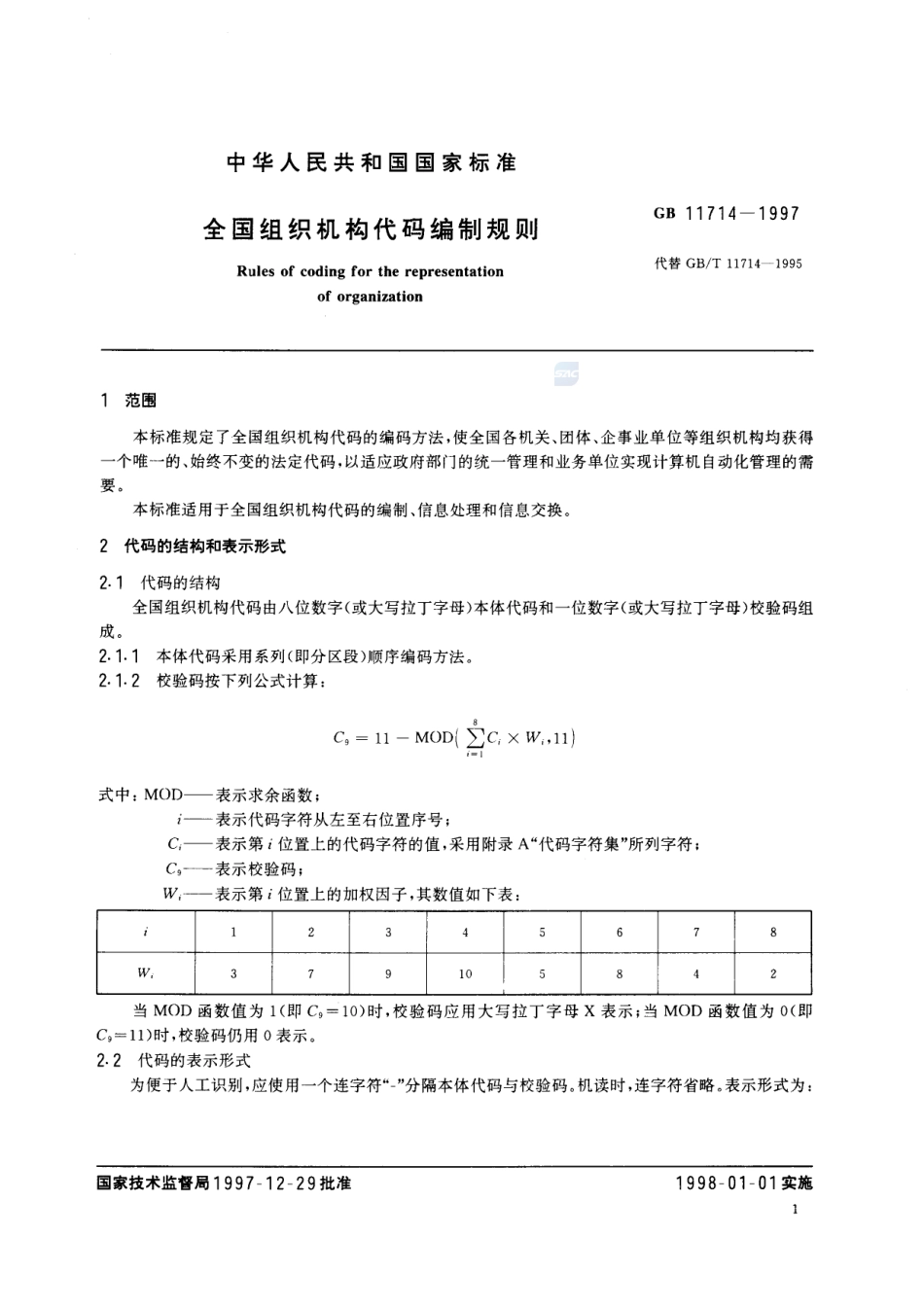 全国组织机构代码编制规则GB+11714-1997.pdf_第3页