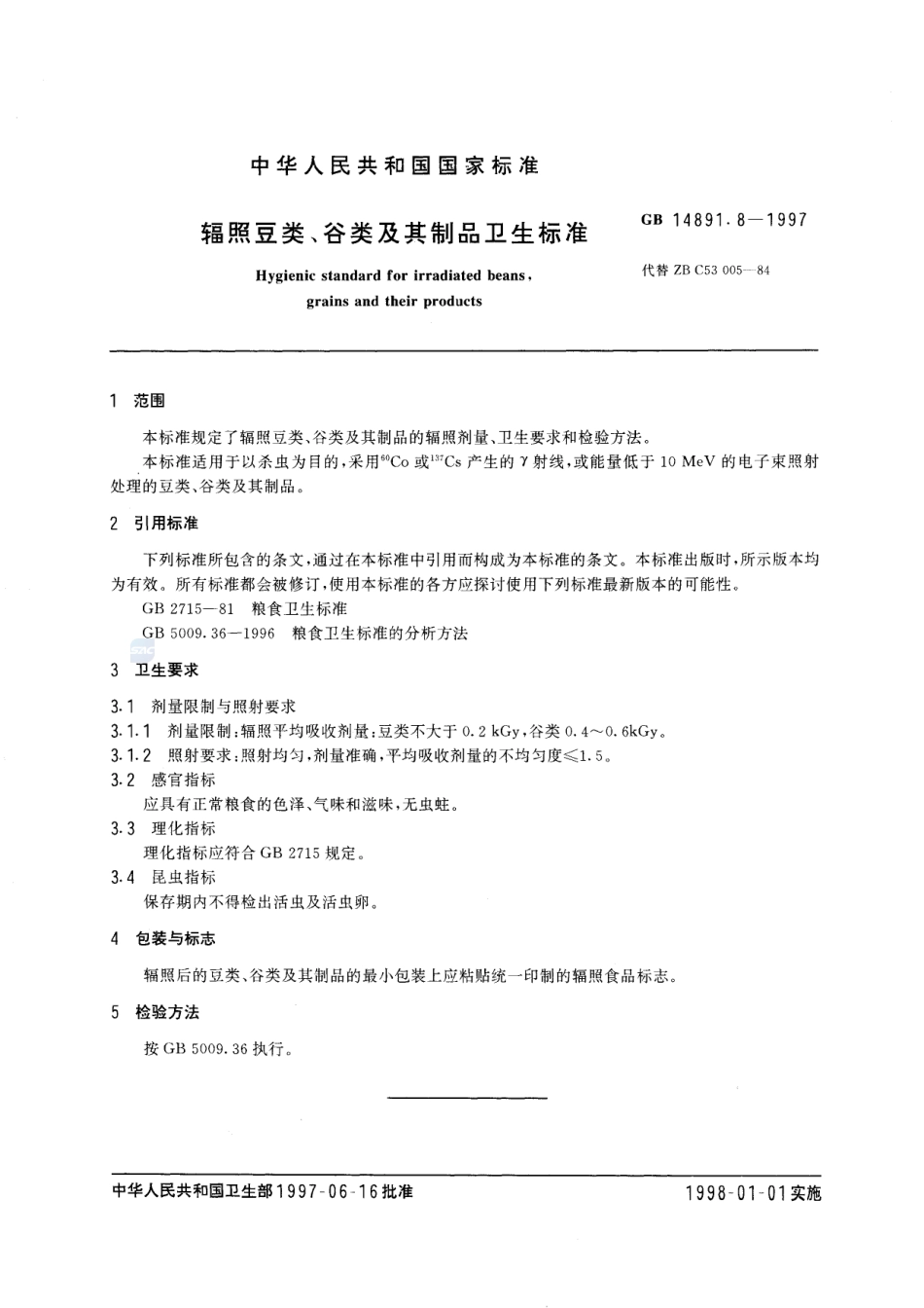 辐照豆类、谷类及其制品卫生标准GB+14891.8-1997.pdf_第3页