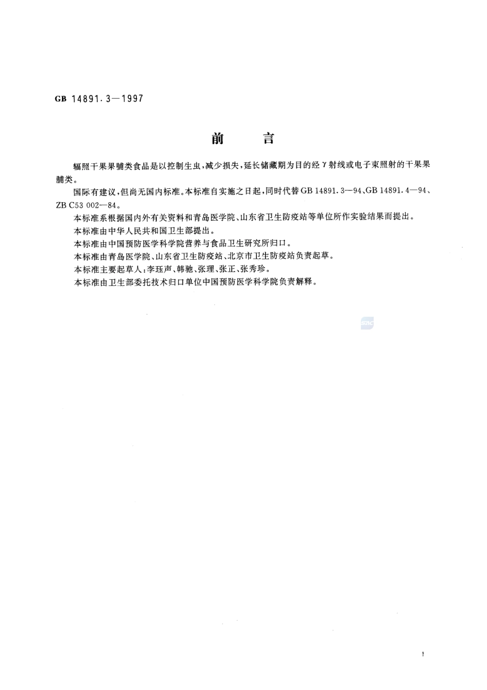 辐照干果果脯类卫生标准GB+14891.3-1997.pdf_第2页