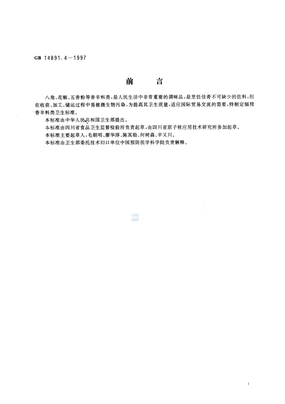 辐照香辛料类卫生标准GB+14891.4-1997.pdf_第2页
