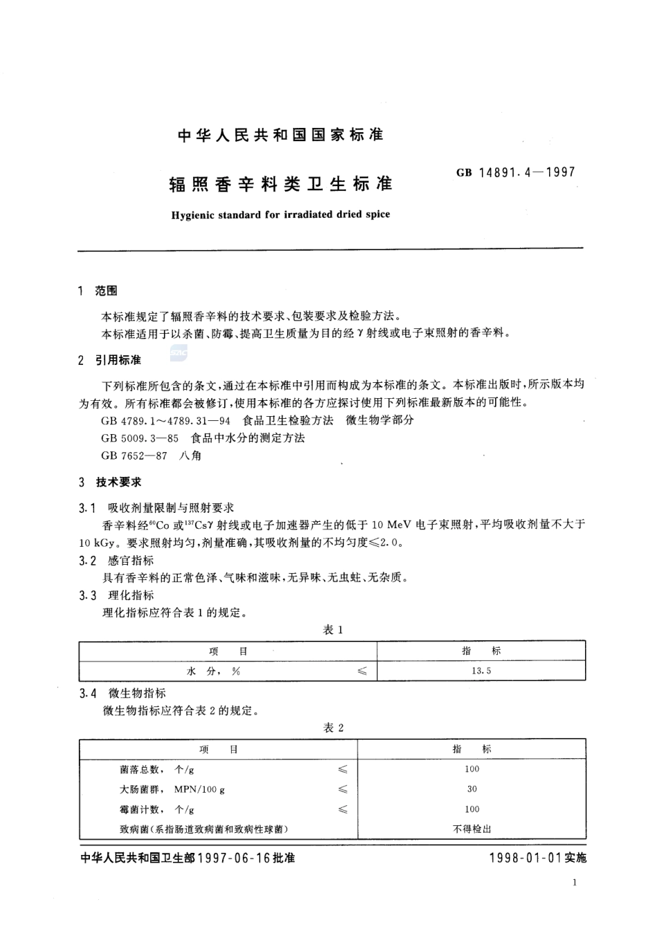 辐照香辛料类卫生标准GB+14891.4-1997.pdf_第3页