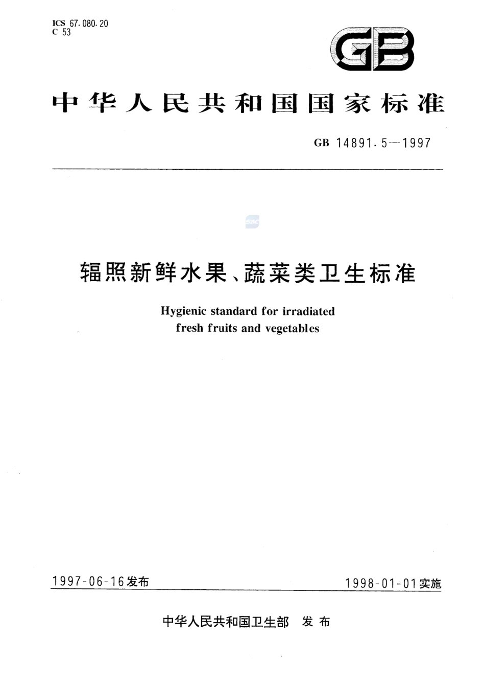 辐照新鲜水果、蔬菜类卫生标准GB+14891.5-1997.pdf_第1页