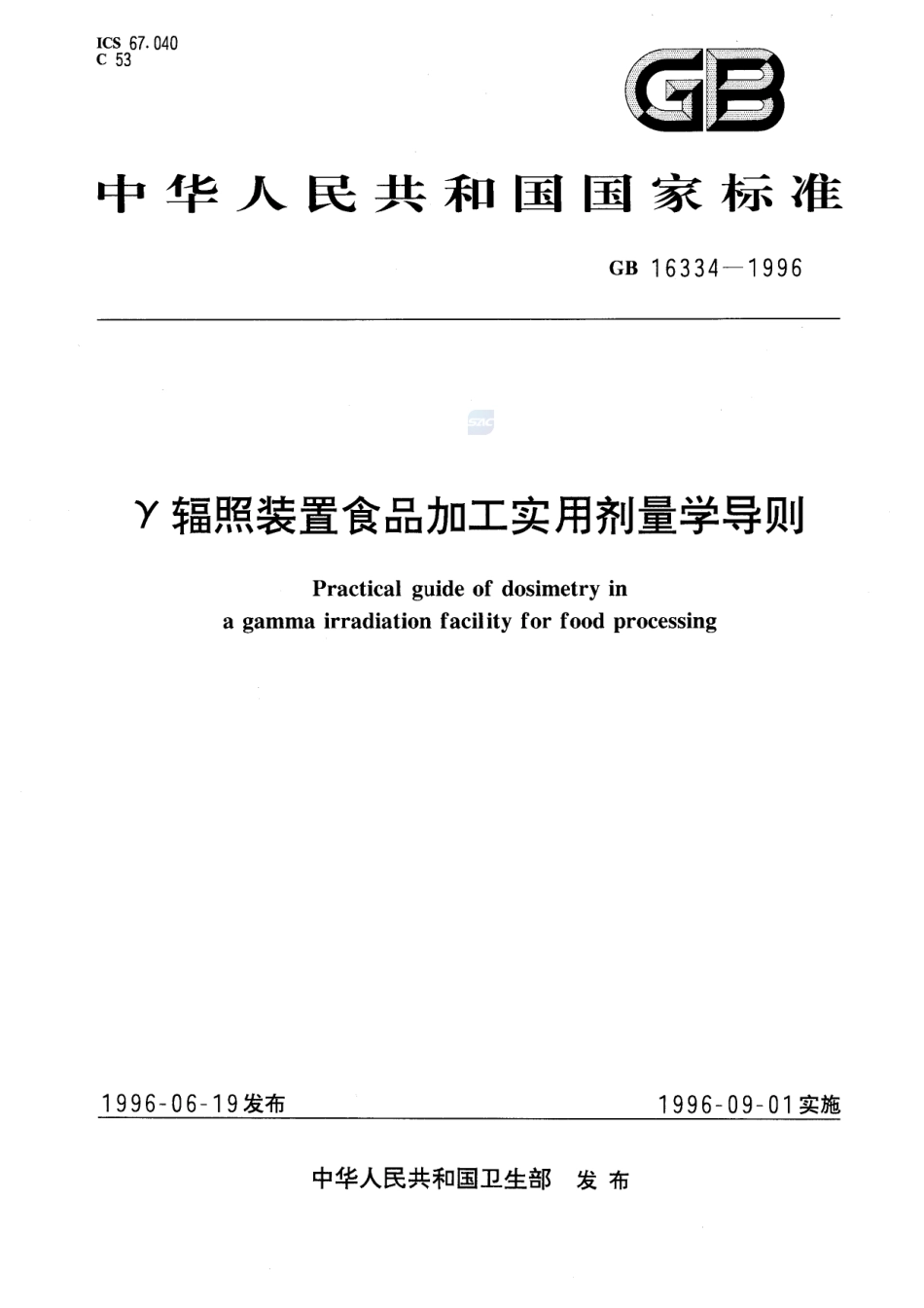 γ辐照装置食品加工实用剂量学导则GB+16334-1996.pdf_第1页
