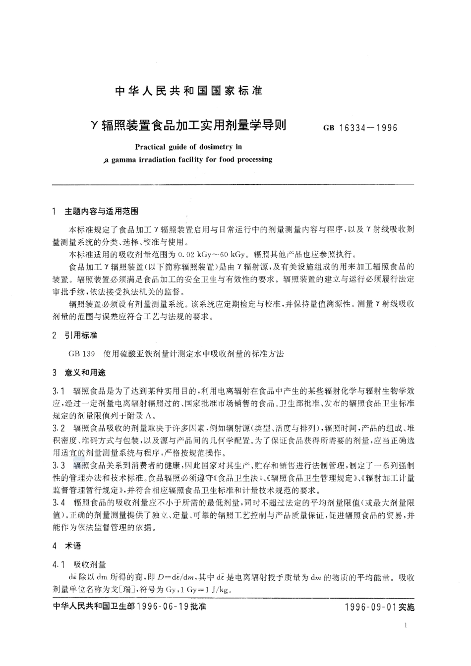 γ辐照装置食品加工实用剂量学导则GB+16334-1996.pdf_第2页