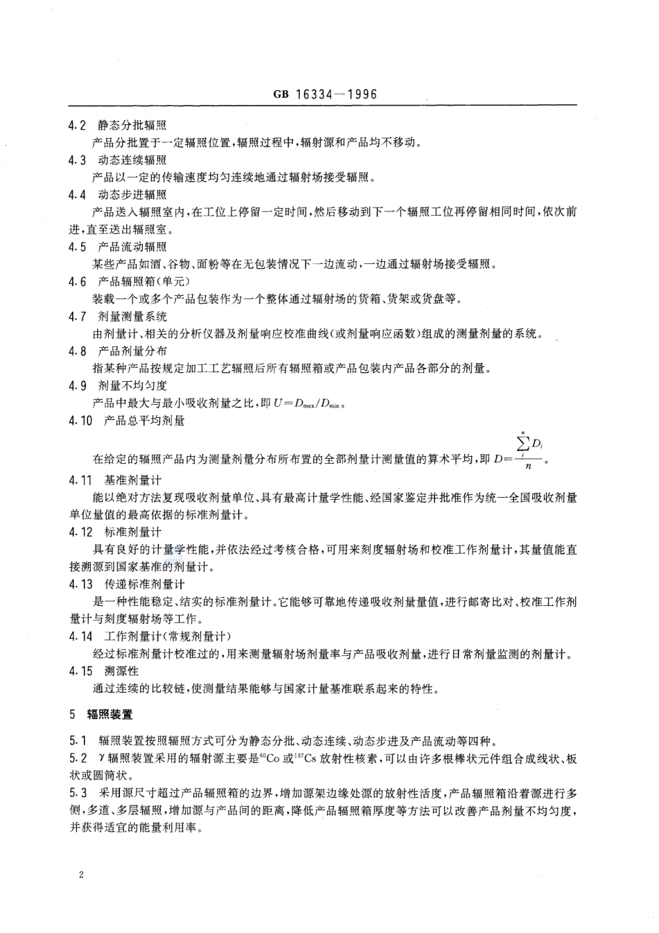 γ辐照装置食品加工实用剂量学导则GB+16334-1996.pdf_第3页