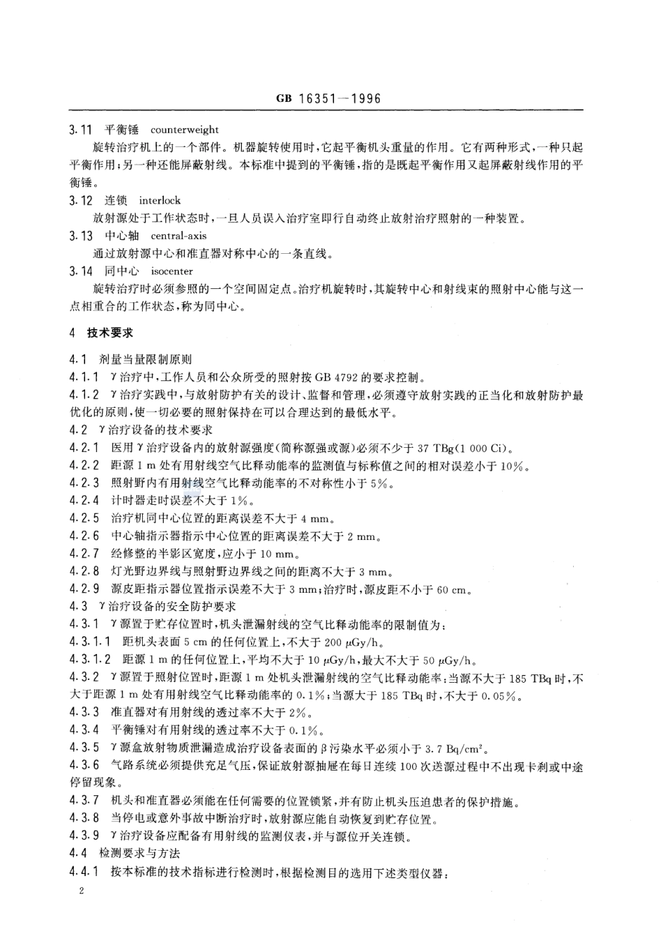医用γ射线远距治疗设备放射卫生防护标准GB+16351-1996.pdf_第3页