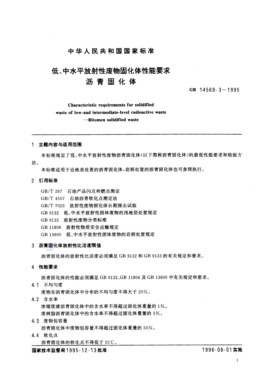 低、中水平放射性废物固化体性能要求 沥青固化体GB+14569.3-1995.pdf_第2页