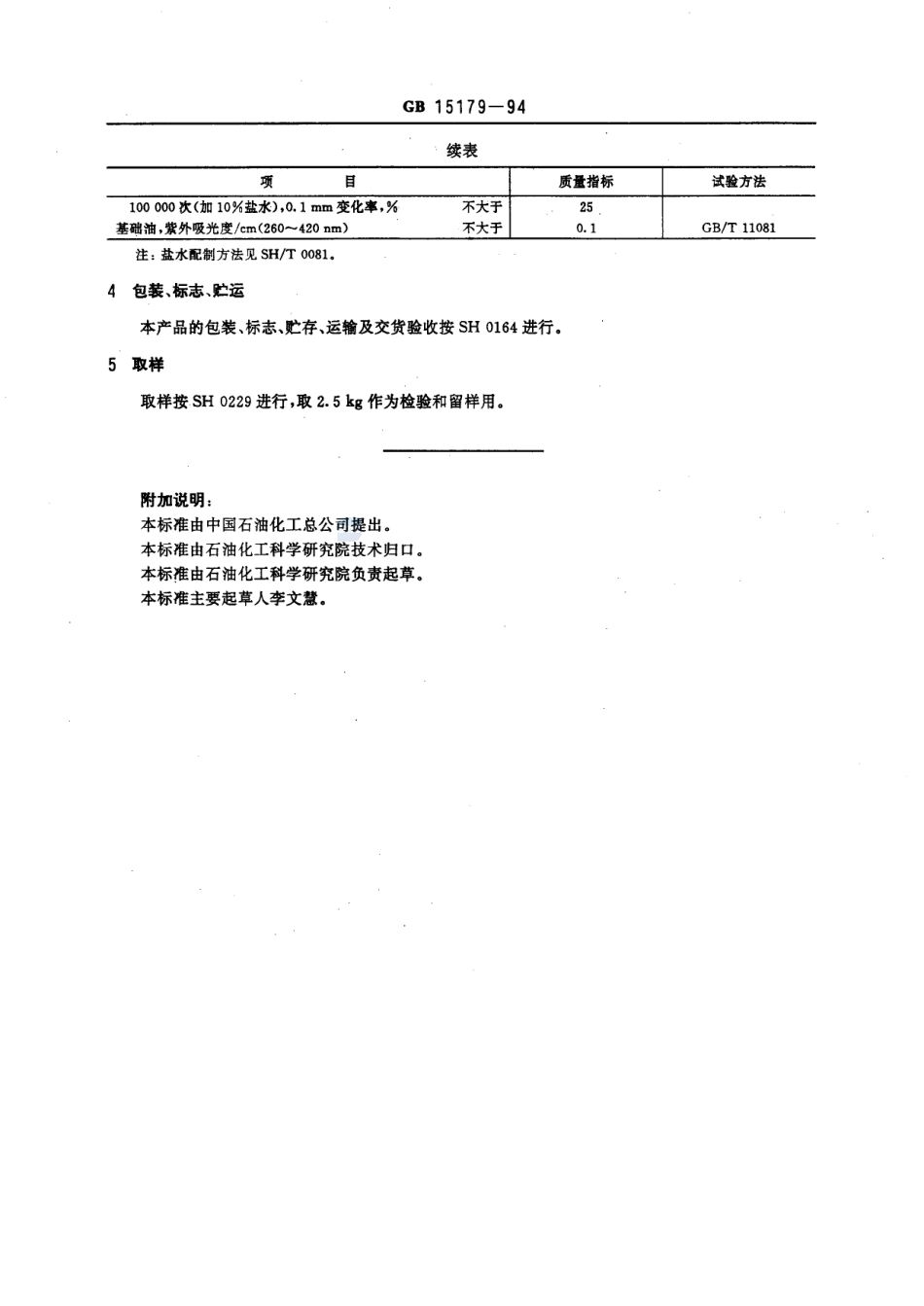 食品机械润滑脂GB+15179-1994.pdf_第3页