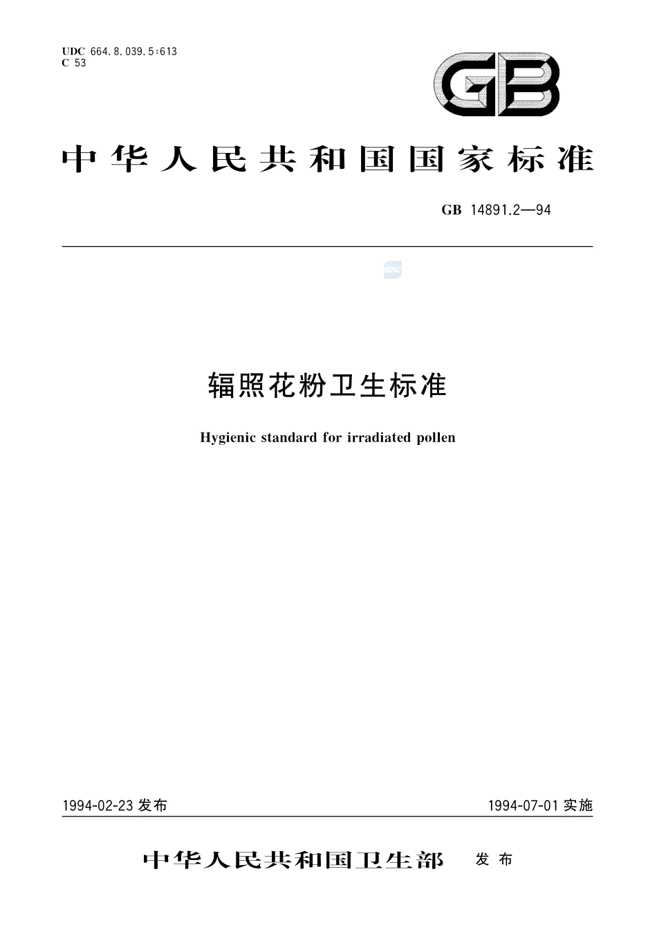 辐照花粉卫生标准GB+14891.2-1994.pdf_第1页