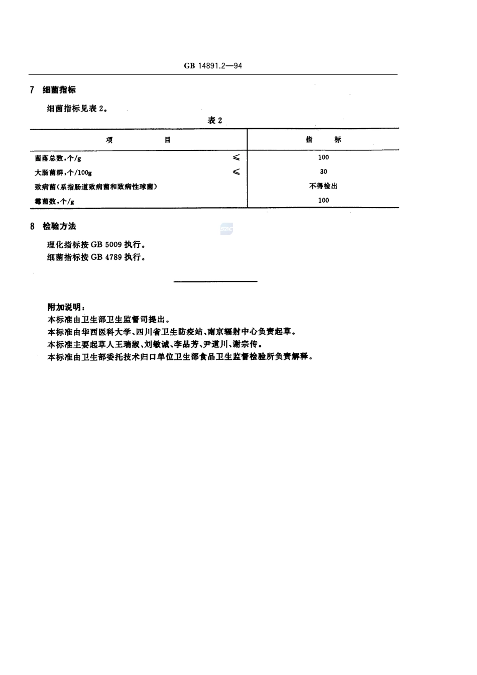 辐照花粉卫生标准GB+14891.2-1994.pdf_第3页