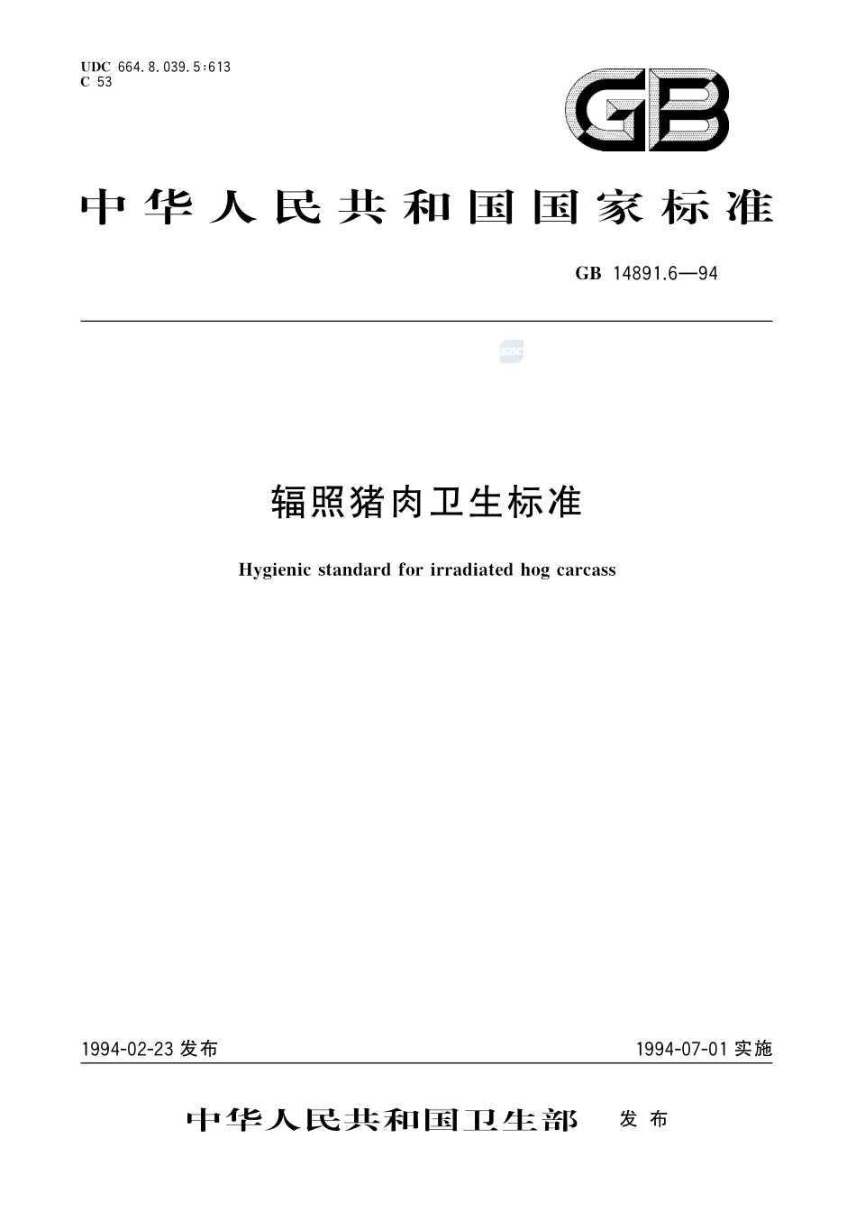 辐照猪肉卫生标准GB+14891.6-1994.pdf_第1页