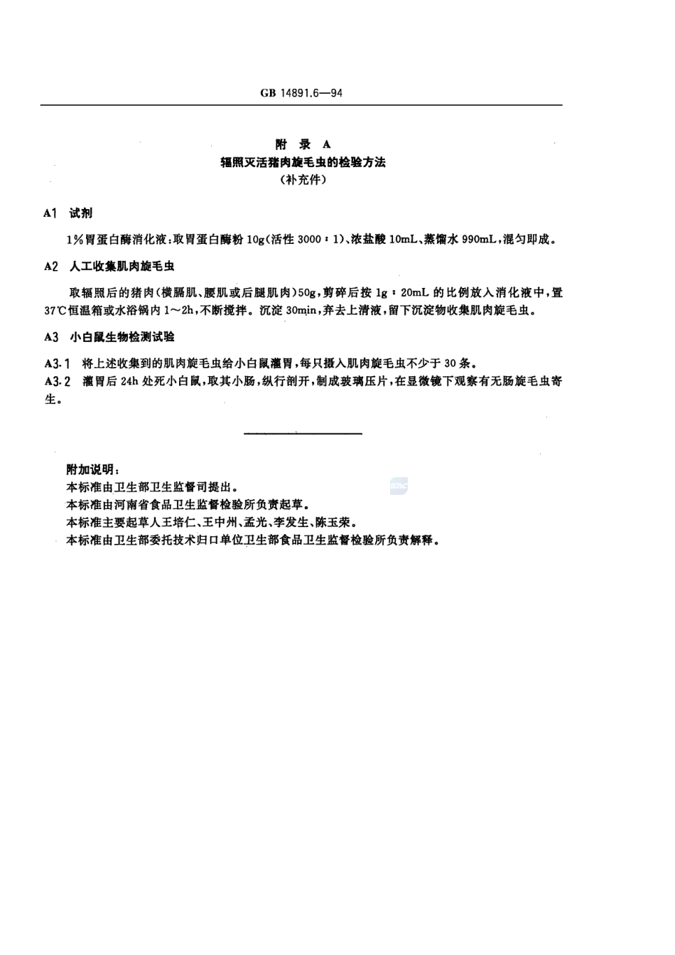 辐照猪肉卫生标准GB+14891.6-1994.pdf_第3页