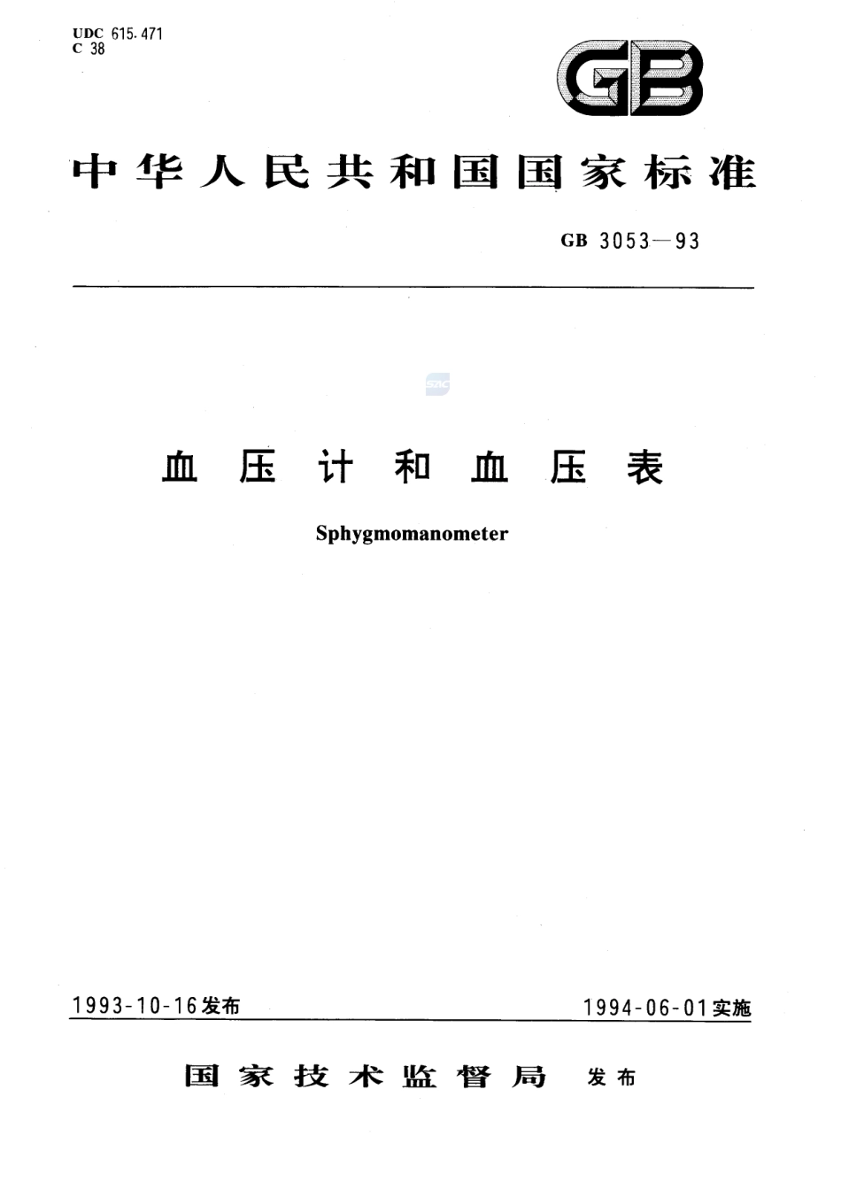 血压计和血压表GB+3053-1993.pdf_第1页