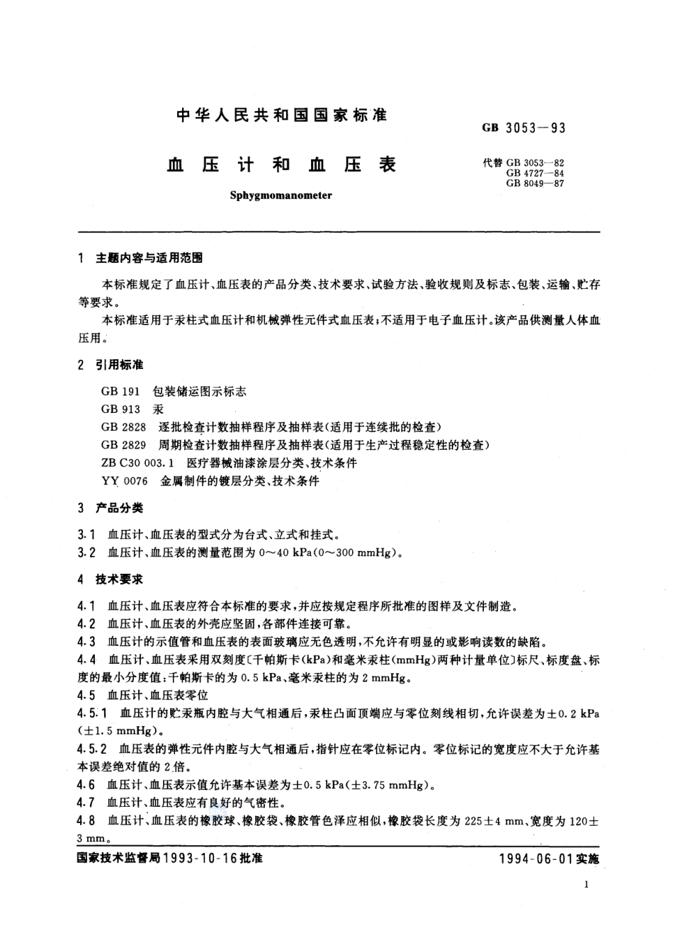 血压计和血压表GB+3053-1993.pdf_第2页
