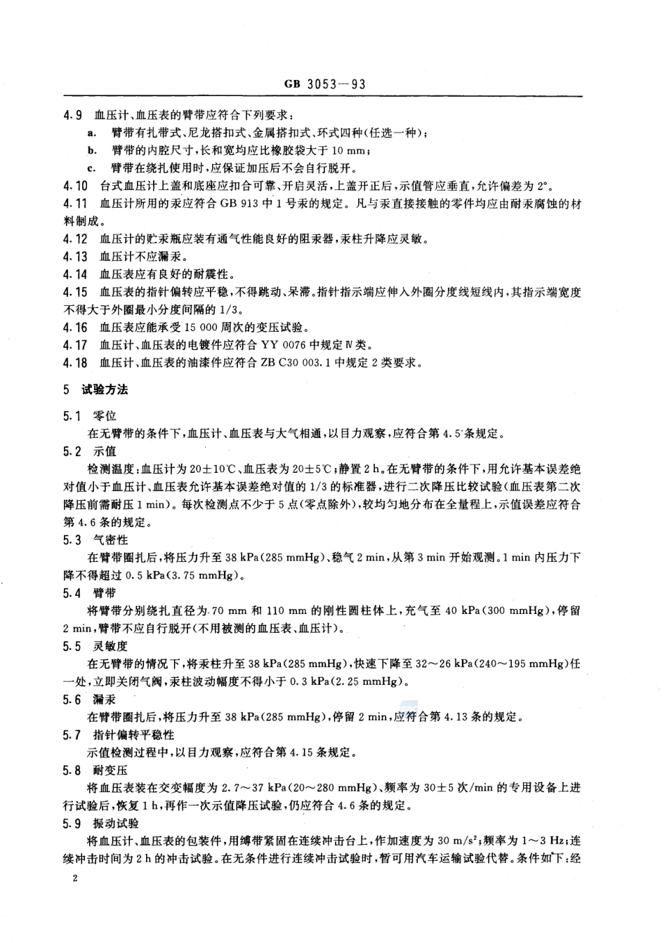 血压计和血压表GB+3053-1993.pdf_第3页