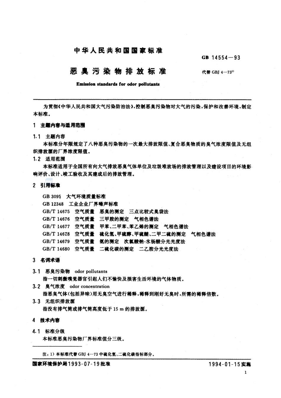 恶臭污染物排放标准GB+14554-1993.pdf_第2页