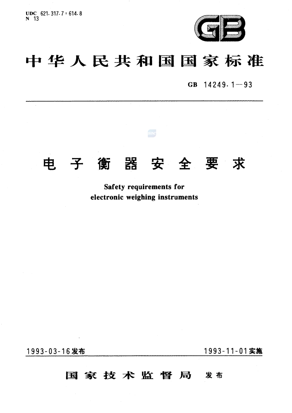 电子衡器安全要求GB+14249.1-1993.pdf_第1页