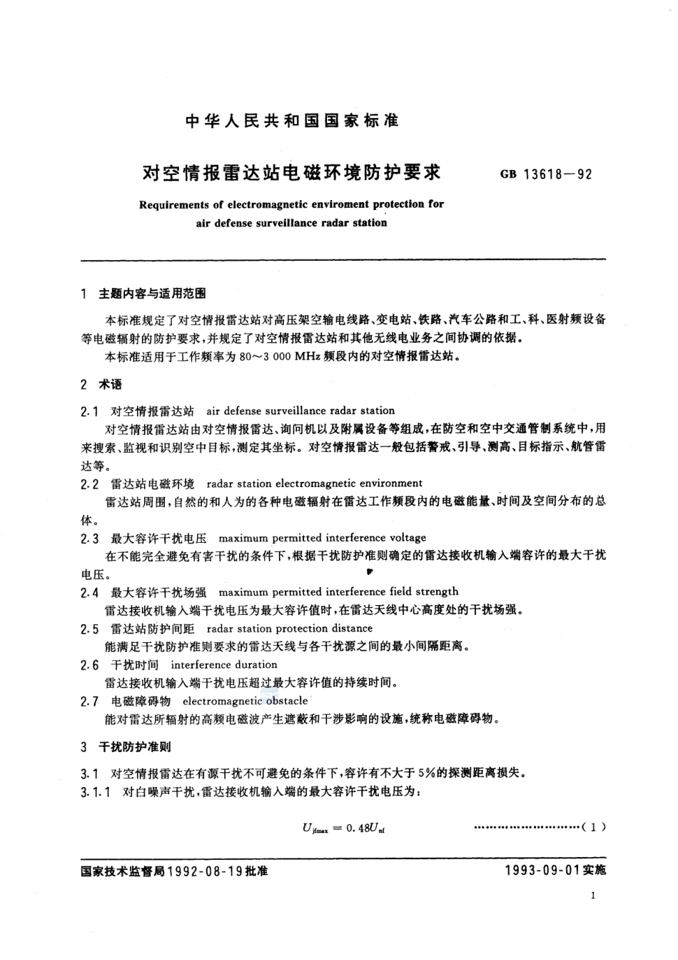 对空情报雷达站电磁环境防护要求GB+13618-1992.pdf_第2页
