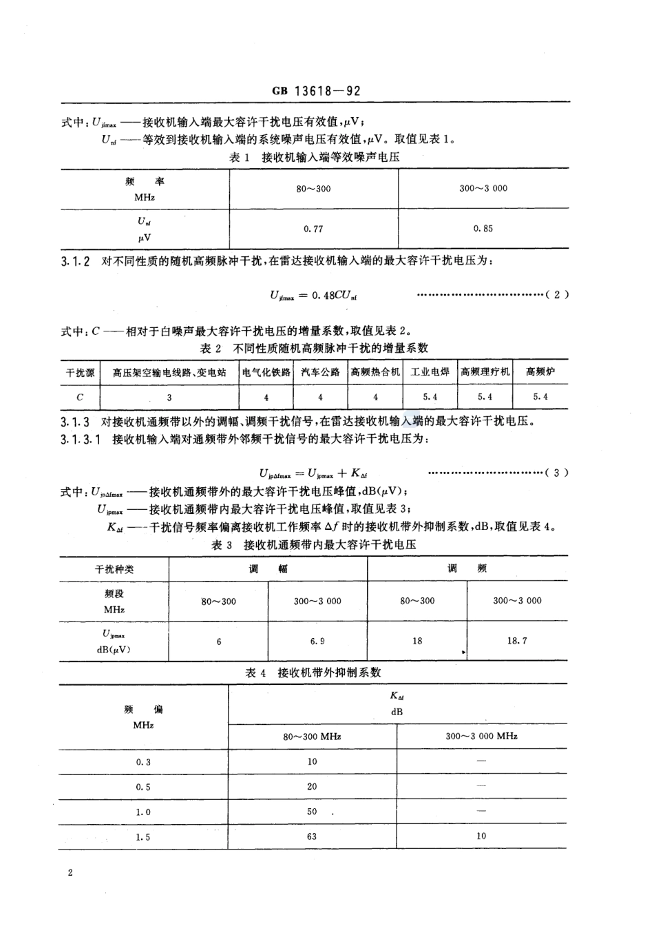 对空情报雷达站电磁环境防护要求GB+13618-1992.pdf_第3页
