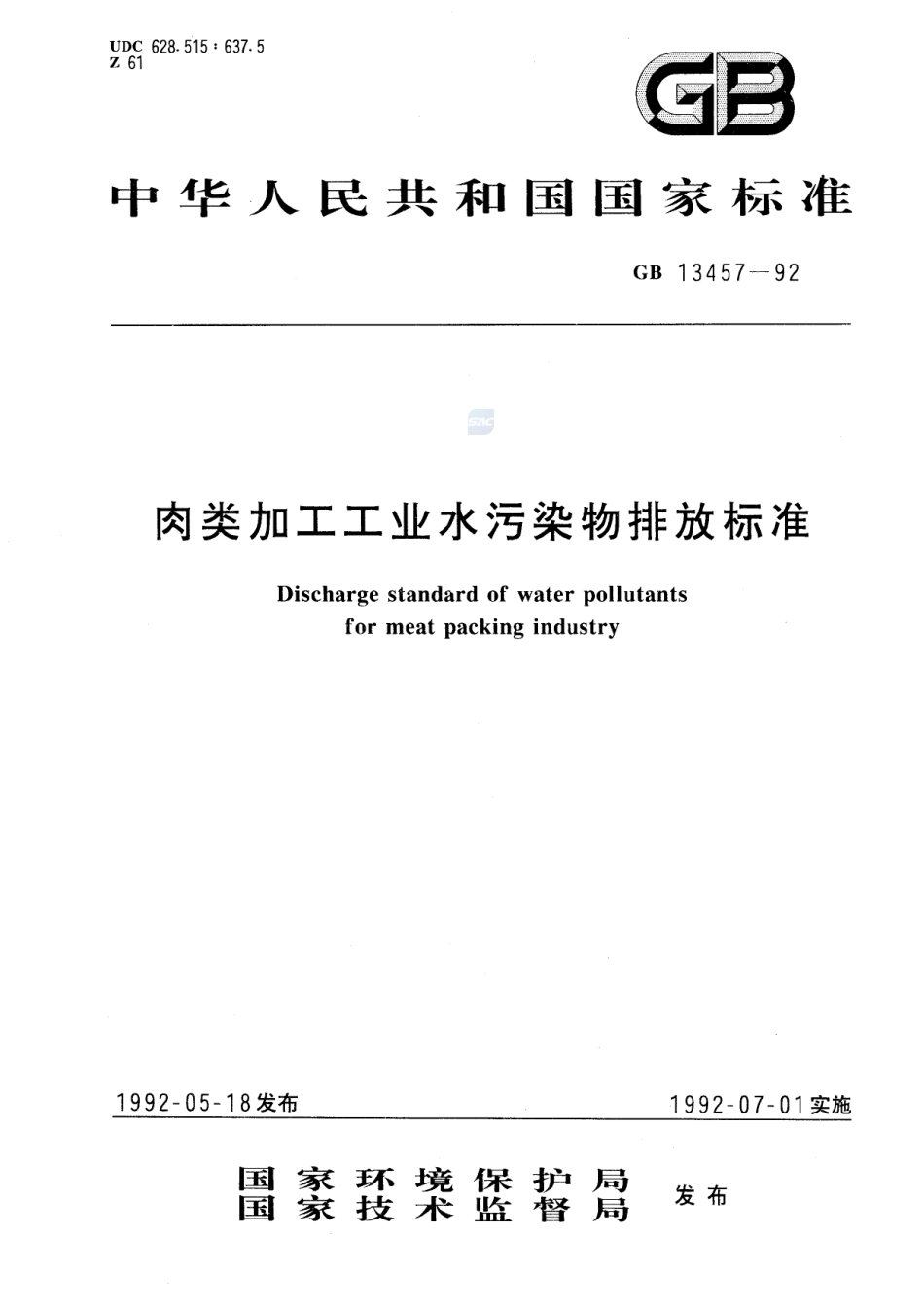 肉类加工工业水污染物排放标准GB+13457-1992.pdf_第1页